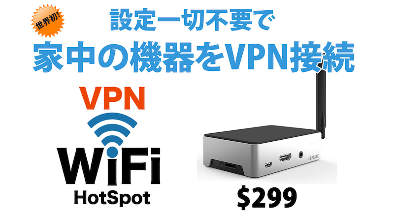 vpnX全ての機器を日本接続にするためのホットスポット