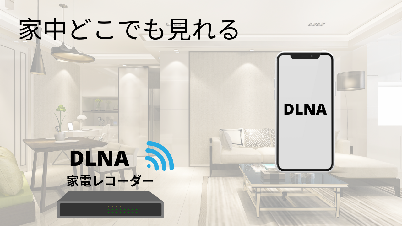 DLNAとは？自宅のテレビ番組を海外から楽しむ。 テレパソ